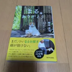 まる ありがとう