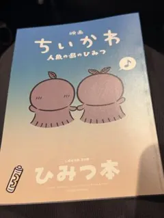 映画 ちいかわ 入場者特典 第5弾