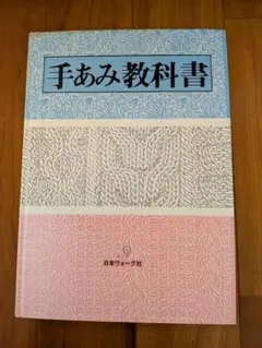値下げ 手あみ教科書 日本ヴォーグ社 昭和 레트로