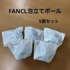 ●未使用● FANCL泡立てボール　5個セットのサムネイル