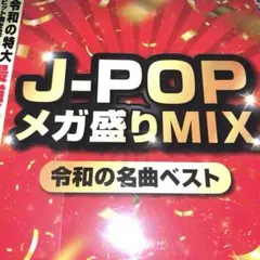 J-POP メガ盛りMIX JPOPカバーミックス！