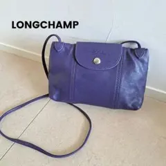 ロンシャン ルプリアージュ キュイール レザー ショルダーバッグ 紫 