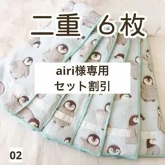 airi様 リクエスト 2点 まとめ商品