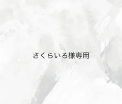 さくらいろ様専用