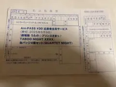 うたプリ Ani-PASS カルナイ 応募者全員サービス 払込票