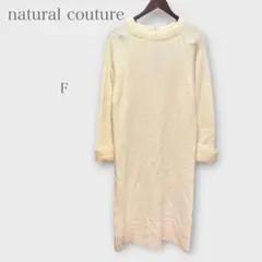 ナチュラルクチュール　ロングニットワンピース　バックジップ　長袖　ホワイト