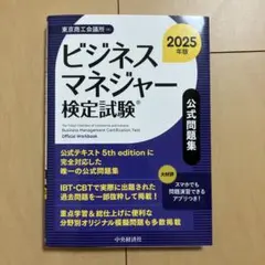 ビジネスマネージャー検定試験 公式問題集 2025年版