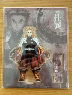 鬼滅の刃 煉獄杏寿郎 柱展 ランダム アクリルスタンド キービジュアル