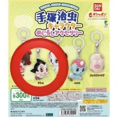 手塚治虫キャラクター カプセルトイ アトム