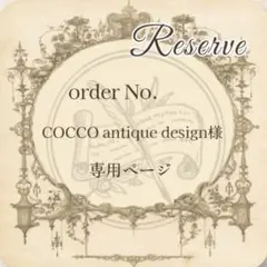 予約番号 COCCO antique design様専用おまとめページ