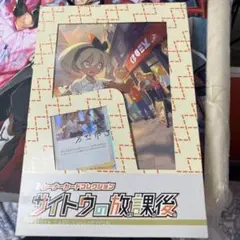 2025年最新】サイトウの放課後 未開封の人気アイテム - メルカリ