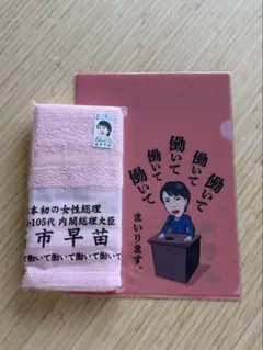 2026年最新】高市早苗タオルの人気アイテム - メルカリ