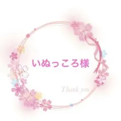 いぬっころ様。４点おまとめご依頼品