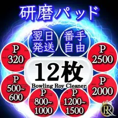 ⭕12 研磨パッド12枚 (ご希望番手を組み合わせ可能)アブラロン代用 ⓿➒Ⓕ