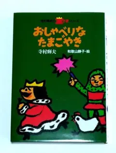 おしゃべりなたまごやき