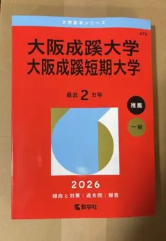 大阪成蹊大学 2026用 赤本