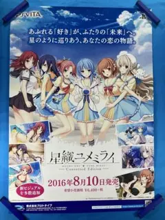 星織ユメミライ Converted Edition 販促ポスター B2 2026年最新】星織ユメミライ Converted Editionの人気アイテム - メルカリ