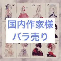 【バラ売り】 国内作家様 オリジナルステッカー