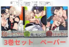 BLコミック　裏切り者のラブソング　3巻セット
