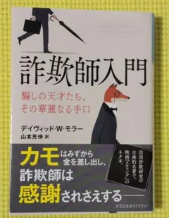 2026年最新】詐欺師入門の人気アイテム - メルカリ