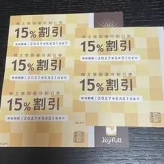 ファミリーレストラン　ジョイフル　株主優待　15%割引券　5枚のサムネイル