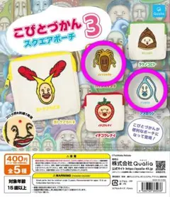 こびとづかん3 スクエアポーチ ２つセット