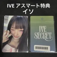 IVE secret アスマート 特典 イソ トレカ