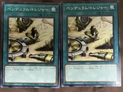 遊戯王 ペンデュラム・トレジャー×2枚 字レア