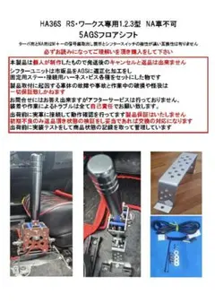 h*o様 HA36S RS-ワークス専用 5AGSフロアシフトキット HA36Sアルト ワークス・RS 5AGSフロアシフトキット - メルカリ