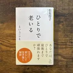 【9/2まで期間限定¥330】ひとりで老いるということ 松原惇子