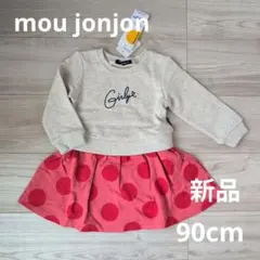 Moujonjon 長袖裏毛ワンピース 90cm