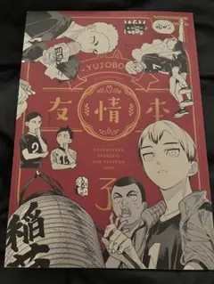 ハイキュー‼︎ 同人誌】『稲荷崎の本』ゴリゴリゴーヤ / 5558 - メルカリ