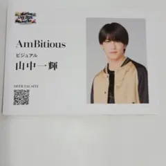 AmBitious ビジュアル　山中一輝