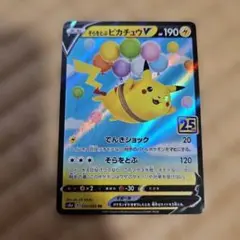 そらをとぶピカチュウV RR S8a 25th ANNIVERSARY COL…