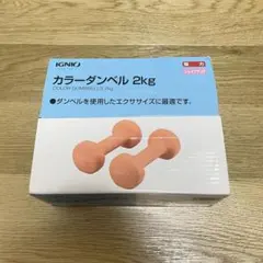 IGNIO 2kg カラーダンベル 2個セットのサムネイル