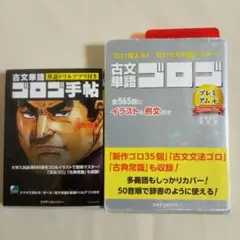 古文単語ゴロゴ プレミアム+、ゴロゴ手帳の2冊