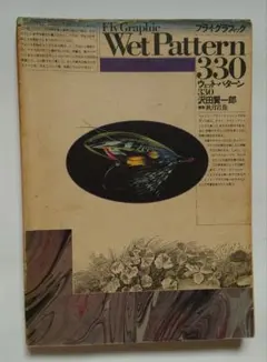 フライ・グラフィック　ウェット・パターン330