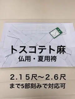 新品・未使用品】トスコテト麻 袴 男性用 神社 法衣 装束 和風 神職 