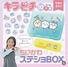 ちいかわ ステショBOX キラピチ2025年10月号