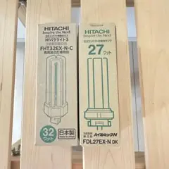 新品未使用☆2本セット☆HITACHI☆日立コンパクト形蛍光ランプ2種類
