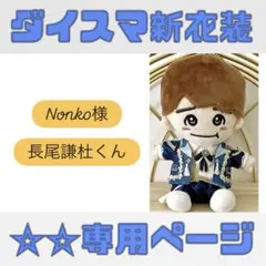 Nonko様専用ページ