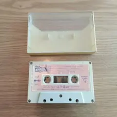 NHK おかあさんといっしょ 大全集40 カセットテープ