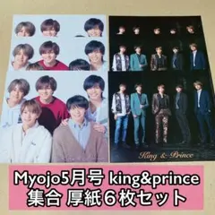 King&Prince 集合 Myojo5月号 厚紙6枚セット