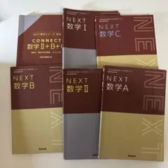 NEXTシリーズ 日本語学習参考書 5冊セット 高校 数学 教科書