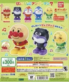 バンダイ ぴょこぴょこアンパンマン7