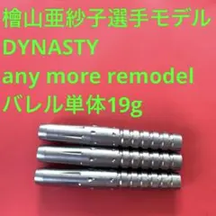 美品DYNASTY ダイナスティーCRYSTAL LINE BRAIN ブレイン - メルカリ