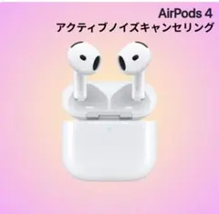 AirPods 4 アクティブノイズキャンセリング
