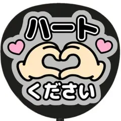 うちわ文字 ファンサ ハートください 黒