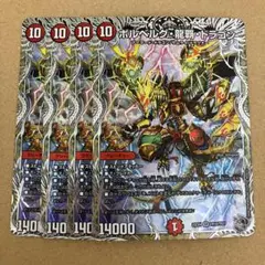 ボルベルグ・龍覇・ドラゴン 銀トレジャー 4枚
