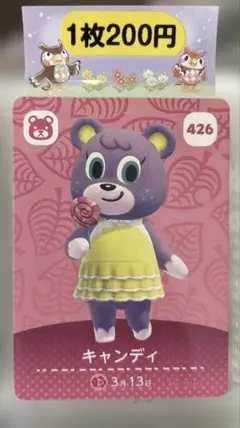 あつ森 amiiboカード キャンディ 426 1枚80円～バラ売り可